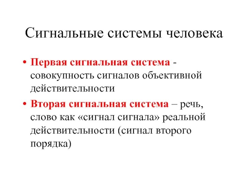 Сигнальная система головного мозга. Первая сигнальная система действительности. Сигнальные системы человека. Первая и вторая сигнальная система человека. Речь вторая сигнальная система.