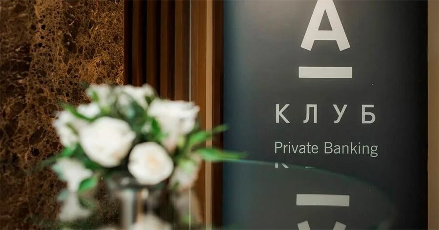 Прайвет Альфа банк. Альфа банк прайвет банк. Private Banking. Приват банкинг Альфа банк. Private банк