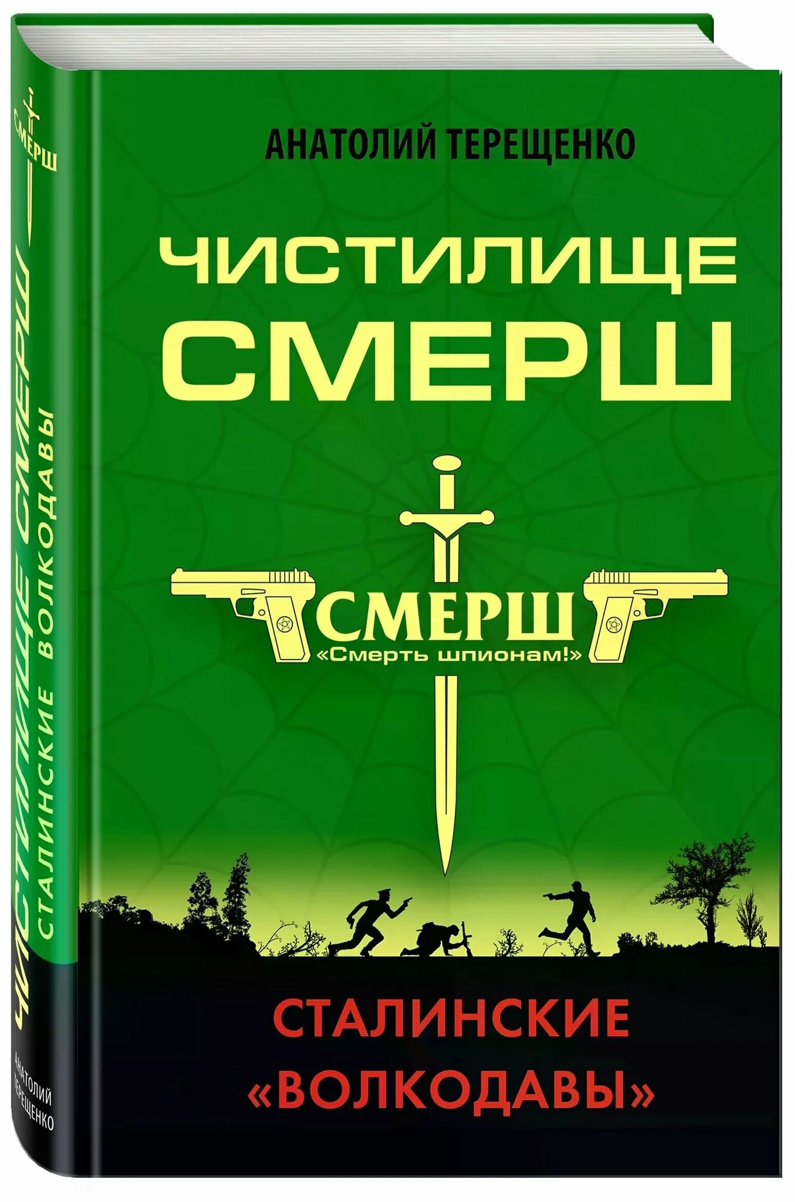 Анатолий терещенко гитара. Терещенко чистилище смерша. Терещенко смерш. Книга смерш. Книга смерш.
