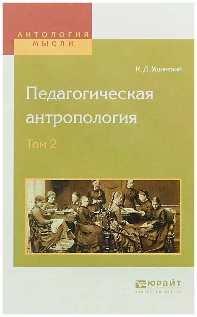 Ушинский константин дмитриевич человек как предмет воспитания. К. Ушинский константин дмитриевич человек как предмет воспитания. Ушинский, к. К д ушинский человек как предмет воспитания.