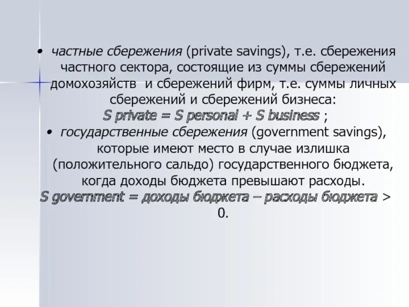 Сбережения частного сектора