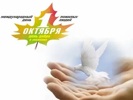 1 октября человек родился