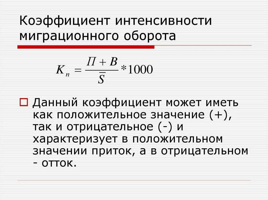 Показателем в данной области. Коэффициент интенсивности миграции оборота. Коэффициент интенсивности и эффективности миграции формула. Общий коэффициент интенсивности миграции населения. Коэффициент интенсивности миграционного оборота формула.