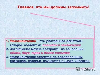 1 умозаключение