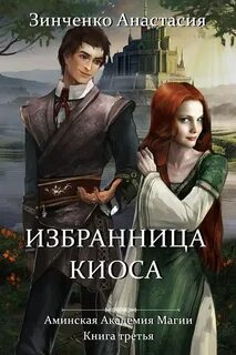 Избранница герцога