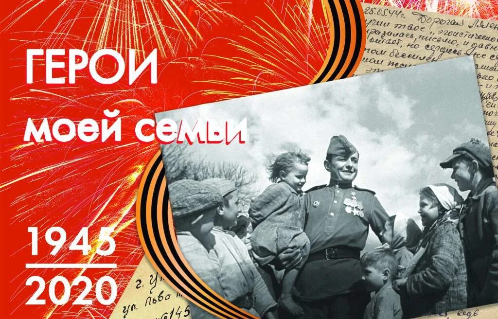 Сайт герои победы. Герой моей семьи. Акция герои в моей семье. Герои моей семьи надпись. Герои Победы в моей семье.