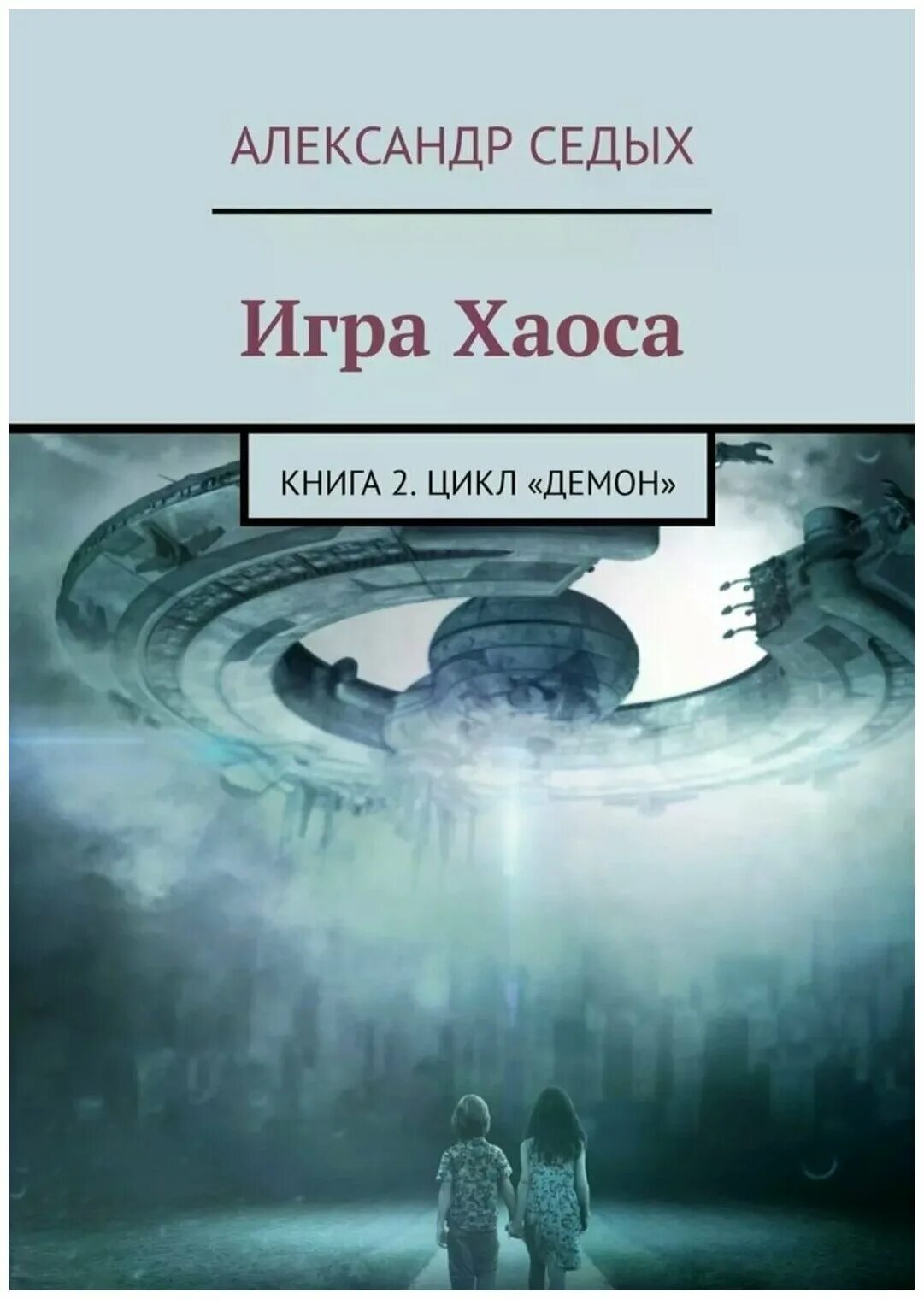 цикл хаос. а дж врана. хаотичное планирование. игра хаоса - александр седых. Realms of chaos warhammer.