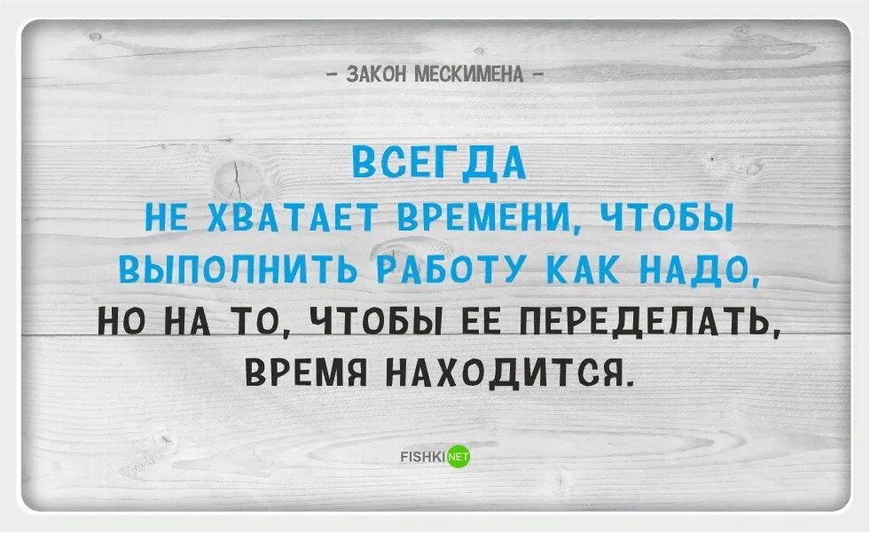 Всегда найдется время переделать. Закон жизни приколы. Не хватает времени высказывания. Нехватка времени. Работа всегда находится