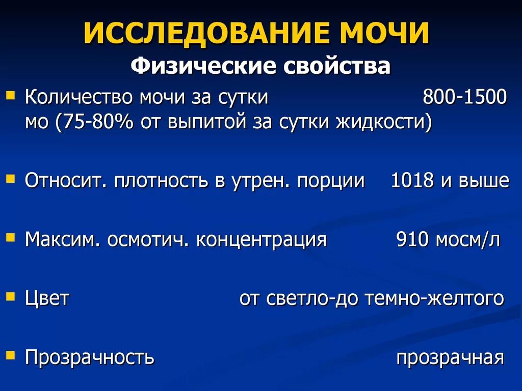 Сколько мочи за один раз. Исследование физических свойств мочи. Суточное Кол во мочи. Суточный объем мочи. Норма мочи за сутки.