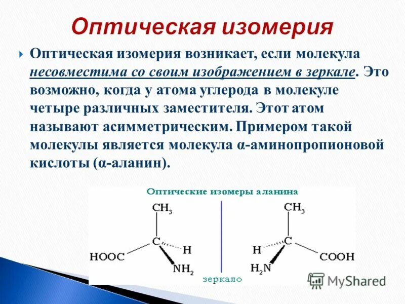 Изомерия возможна у