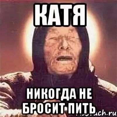Катя бросили