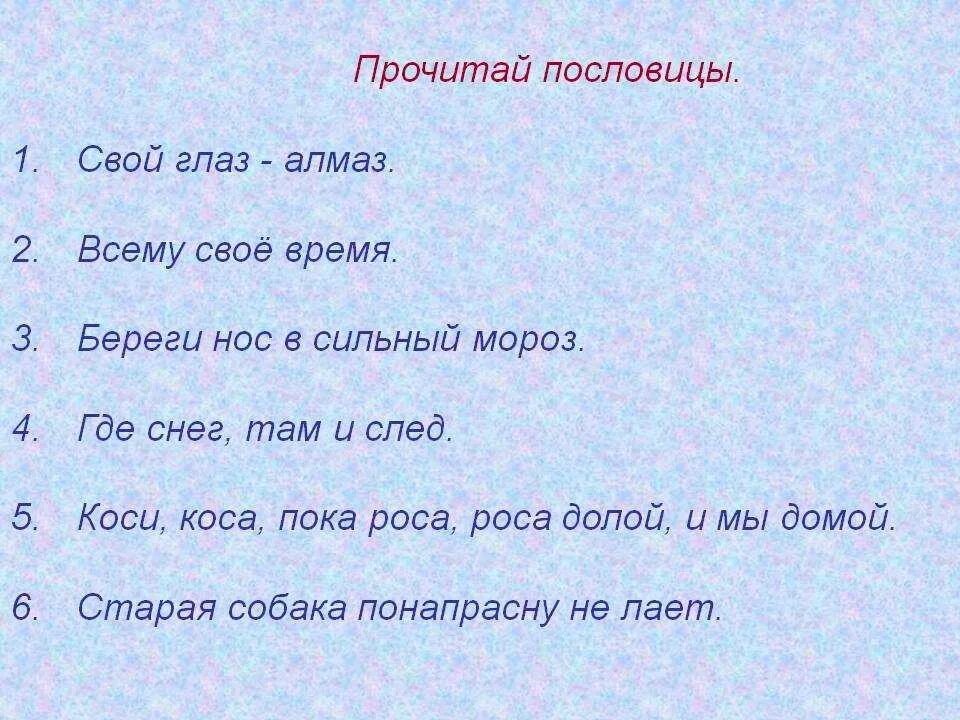 Прочитайте и запишите пословицы определите. Короткие поговорки. пословицы читать. короткие пословицы. прочитай пословицы и поговорки.