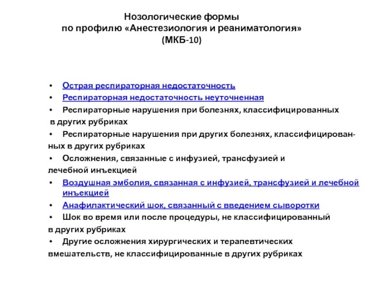 Порядок анестезиология. Дыхательная недостаточность мкб 10. Острая респираторная недостаточность мкб. Острая респираторная недостаточность мкб 10. Дыхательная недостаточность код мкб 10.