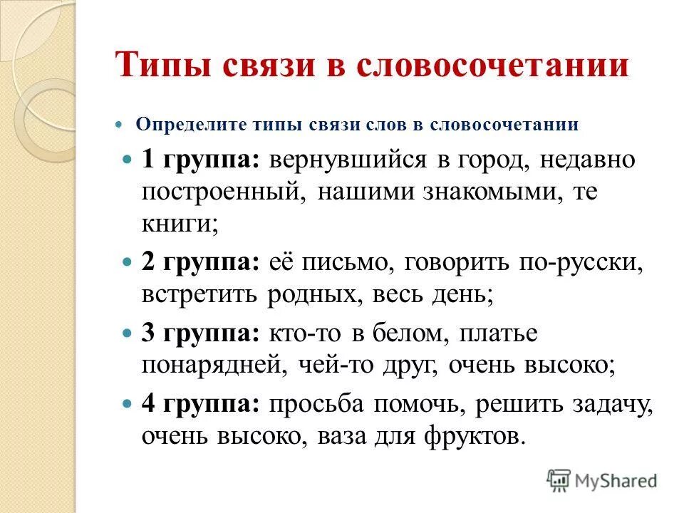 Задание определить тип словосочетания. Виды связи в словосочетаниях. Определить Тип связи в словосочетаниях. Типы связи слов в словосочетании. Взаимная связь в словосочетании.