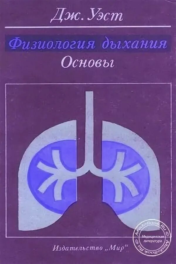 Физиология дыхания книга. Дж Уэст основы физиология дыхания. Дыхание человека книга. Физиология патофизиология дыхательной системы.