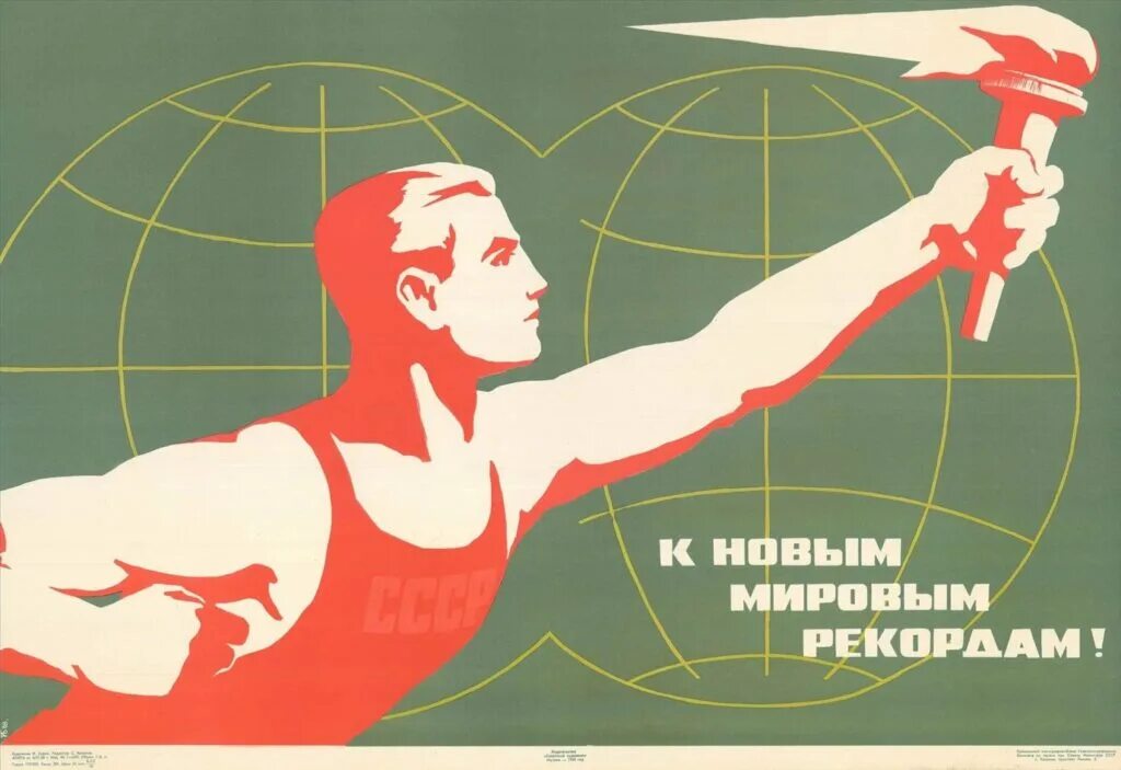 Советские плакаты. Спортивные плакаты. Советские плакаты про спорт. Советские спортивные постеры. Всем рекордам наши звонкие