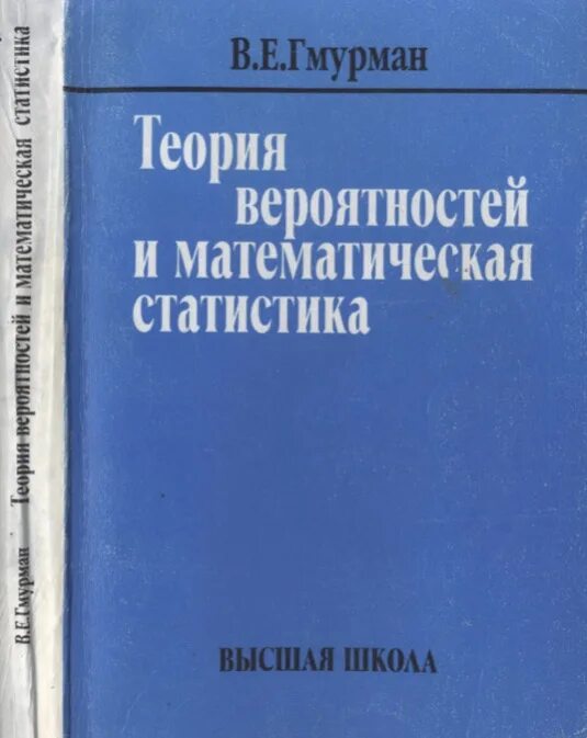 Теория вероятностей и математическая статистика 7 9. Гмурман теория вероятностей. Теория вероятностей и математическая статистика. Теория вероятности книга. Книга по теории вероятности и математической статистике.