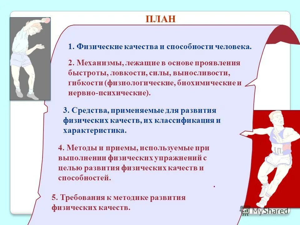 Методы развития физических способностей. Физические качества человека. методы развития физических качеств. физические способности человека. план совершенствования физических качеств.