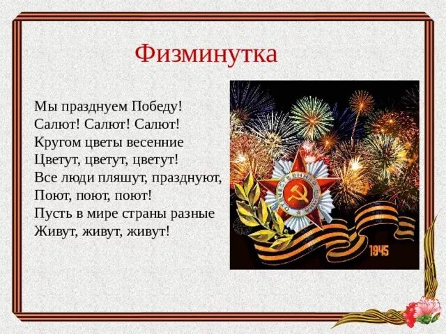 Физкультминутка салют. Физкультминутка салют Победы. Физминутка для детей салют. Физминутка про фейерверк. Салют победы текст