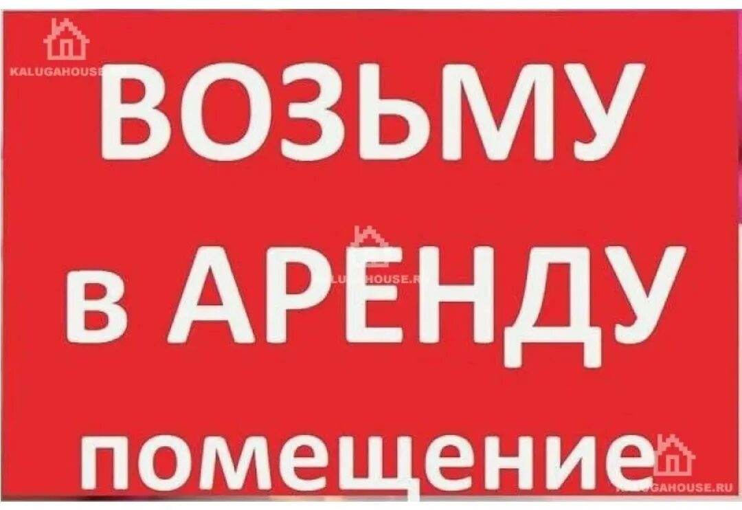 Возьму в аренду торговую. Сниму помещение. Арендую помещение. Сниму помещение в аренду. Сдается помещение в аренду.