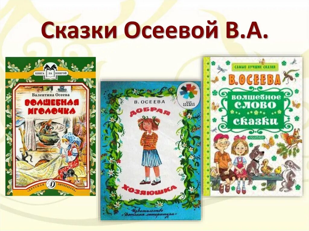 Рассказы осеевой список. Произведения Валентины Осеевой для 2 класса. Книги Осеевой для детей 2 класса список. Список книг Осеевой 2 класс.