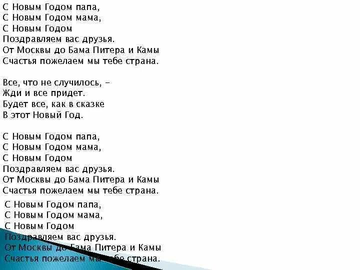 Песня пожелание друзьям текст. С новым годом мама с новым годом папа текст. Текст песни с новым годом мама с новым годом папа. С новым годом папа текст. Текст песни с новым годом папа.