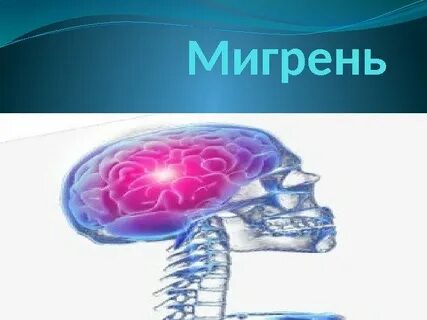 Мигрень народное