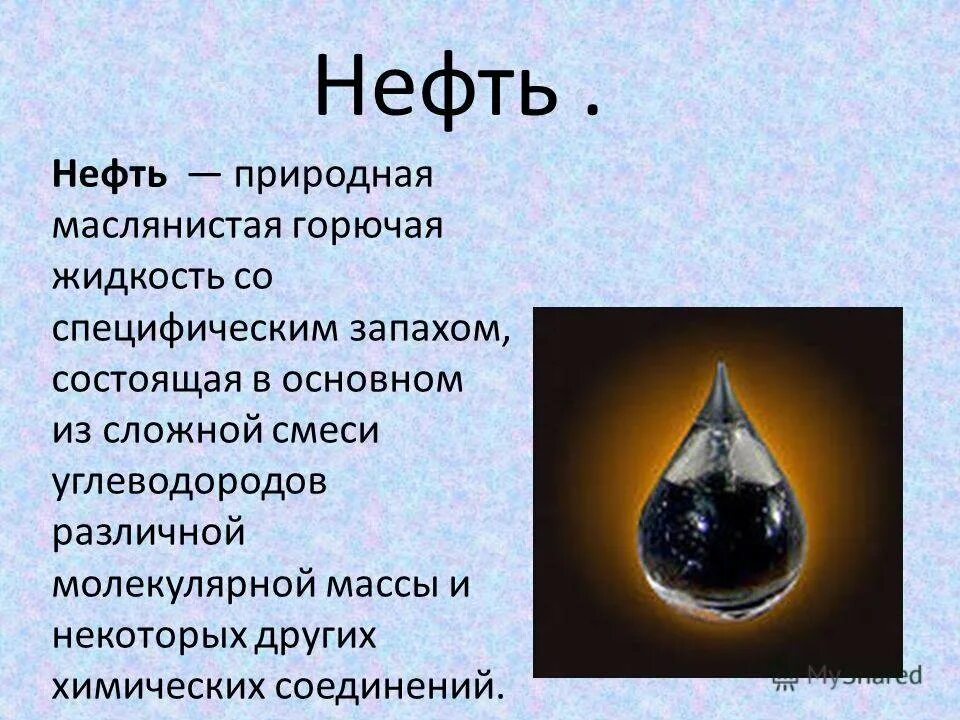 Нефть доклад 3 класс окружающий мир. Сообщение о нефти. Рассказ о нефти. Нефть для презентации. Сообщение о полезном ископаемом нефть 3 класс