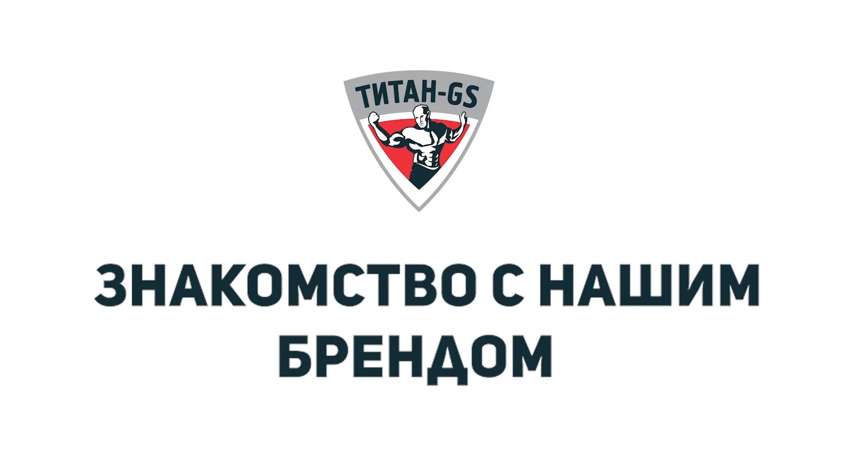 Титан ГС. Логотип Титан GS. Титан-ГС Ярославль. Подсистема Титан. Титан гс сайт