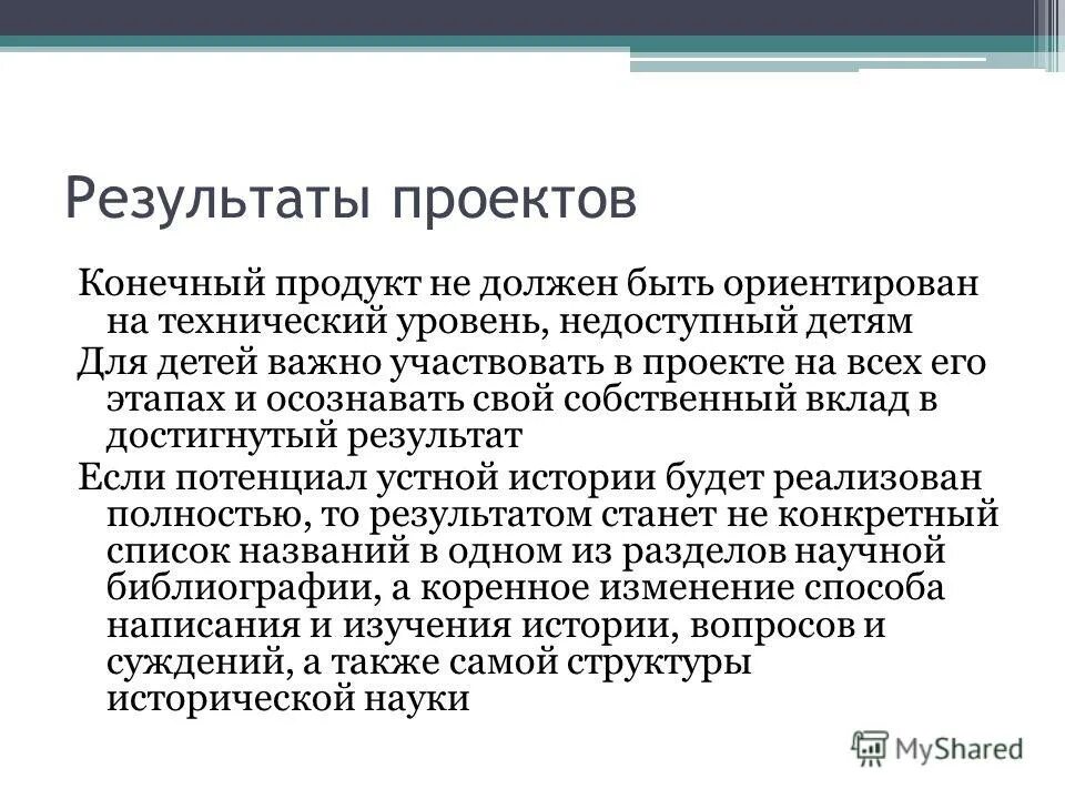 Результат проекта. Итоги проекта. Конечный результат (продукт) проект. Конечный результат проекта.