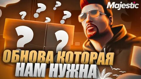 Обнова маджестик