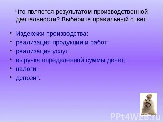 Что является производственным результатом. Результатом производственной деятельности являются. Что является результатом деятельности. Что является производственным результатом деятельности предприятия?. Производственный результат деятельности предприятия это.