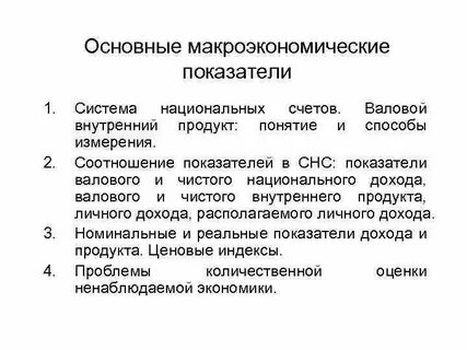 Основные макроэкономические показатели валовой национальный продукт