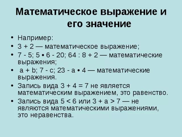 Простейшие значимые выражения. Математические выражения. Что такое выражение в математике. Что такое выражение в математике 1 класс. Что такое выражение в математике 4 класс.