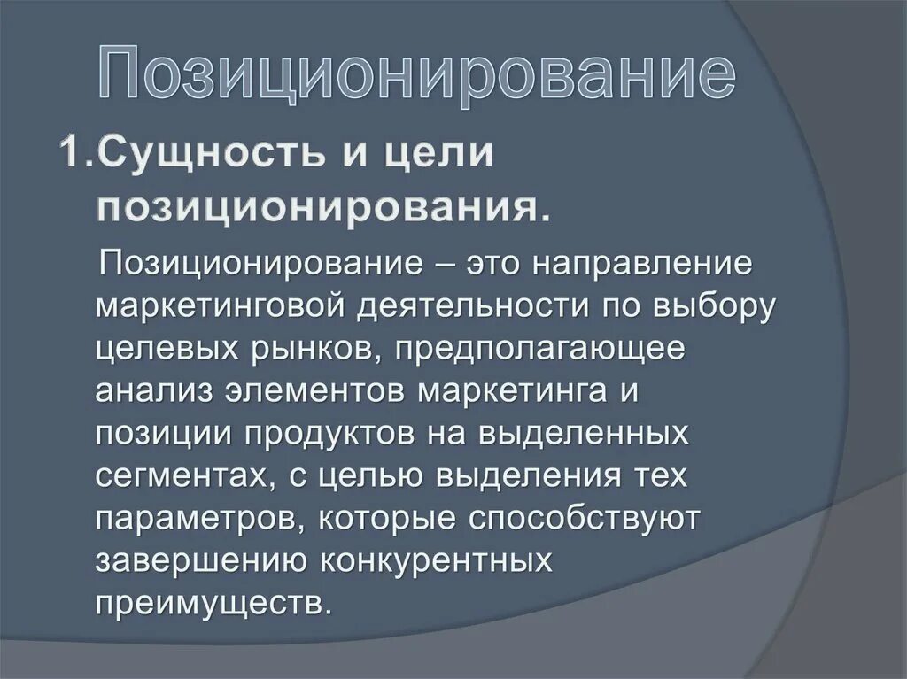 Маркетинговое положение. Цели позиционирования. Сущность «позиционирования товара». Позиционирование гостиничного продукта. Задачи позиционирования.