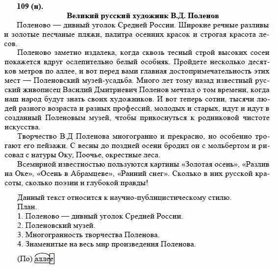 русский язык 8 класс упражнение 109