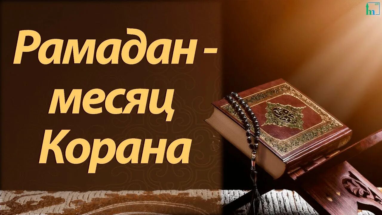 Читать коран в месяц рамадан. Месяц Рамадан месяц Корана. Чтение Корана в месяц Рамадан. Рамазан Коран. Месяц Рамадан месяц Корана аят.