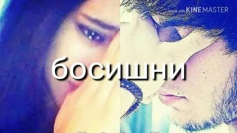 Энди севсанг хам севмасанг хам бир