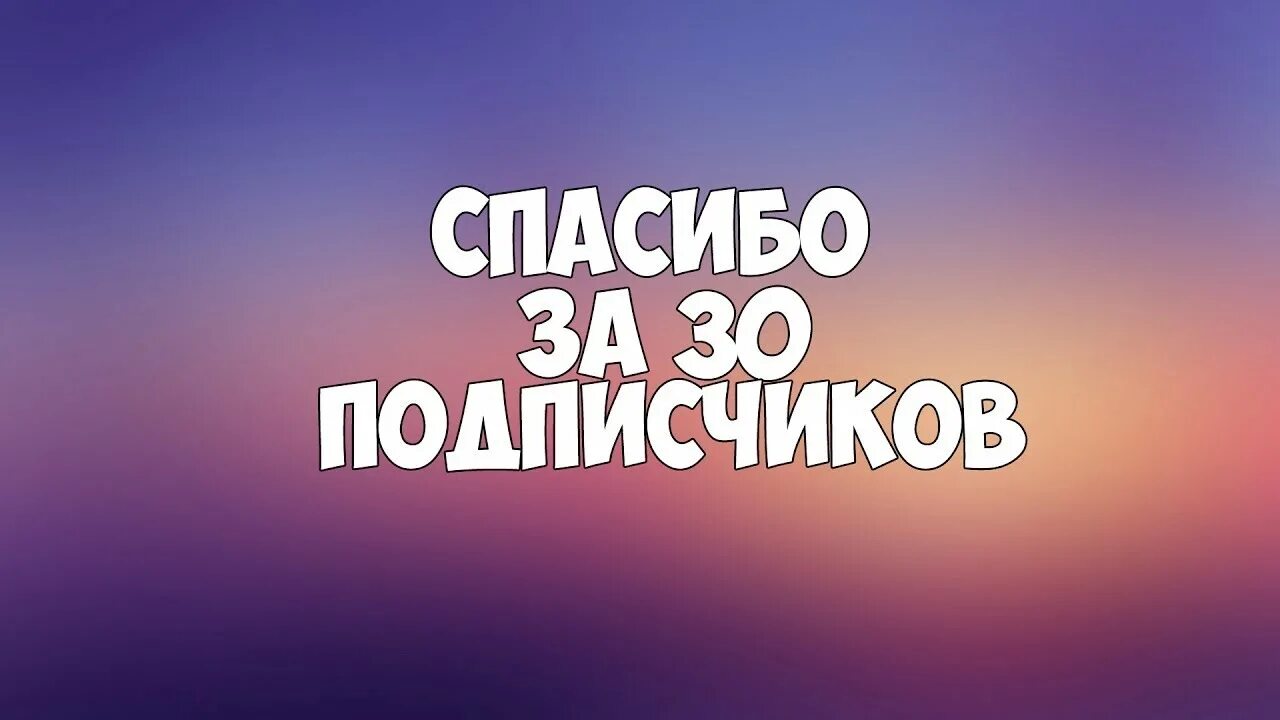 Спасибо 30 подписчиков. Спасибо за 30 подпищиков. Спасибо всем подписчикам. Спасибо всем подписчикам группы. Youtube thank