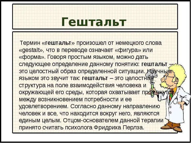 Как понять закрыть гештальт. Гештальт это. гештальт терапия что это такое простыми словами. гельштальд. гельштат это простыми словами.