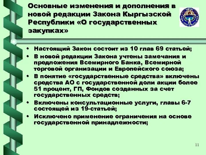 Что значит комиссия при аренде. Основные изменения. Законодательство Кыргызстана презентации. Законы Кыргызской Республики. Закон о госзакупках кр.