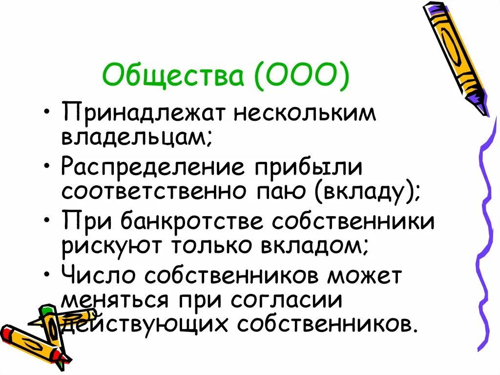 Общество с ограниченной ответственностью волгоград. ООО общество. Акционерное общество распределение прибыли. Число владельцев ООО. Распределение доходов 8 класс Обществознание.