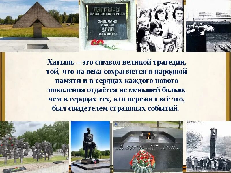 Хатынь Беларусь 1943. Ржевская Хатынь мемориальный комплекс. Трагедия Хатыни.