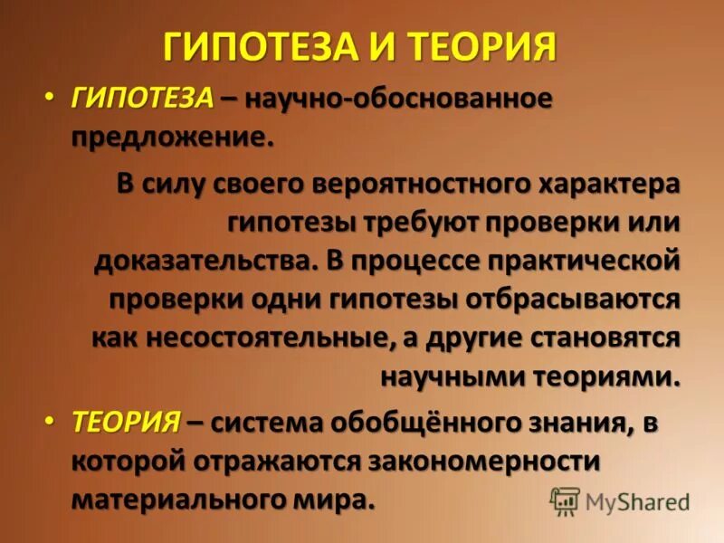 Проблема гипотеза теория