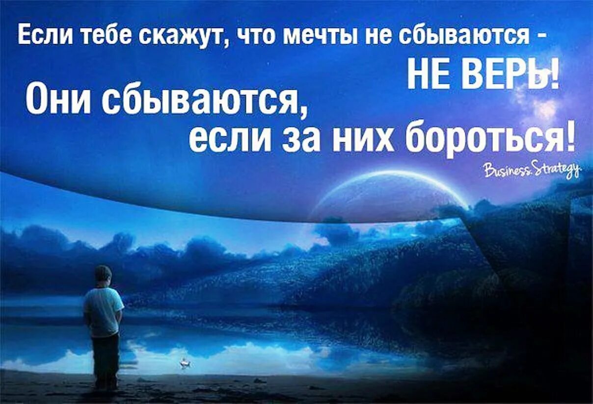 Жди и все сбудется. Цитаты про мечты. Высказывания о мечте. Фразы про мечты. Верь в мечты они сбываются.