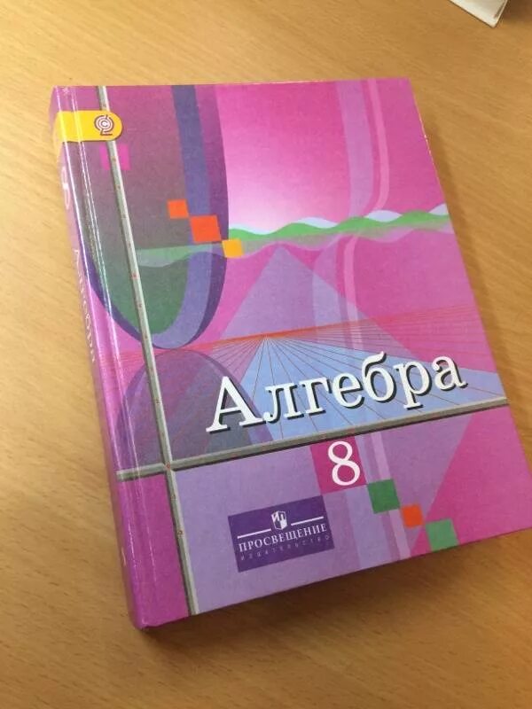 Дидактические колягин. Алгебра учебник. Алгебра 8 класс. Алгебра 8 класс Колягин учебник. Учебник по алгебре 8 класс обложка.