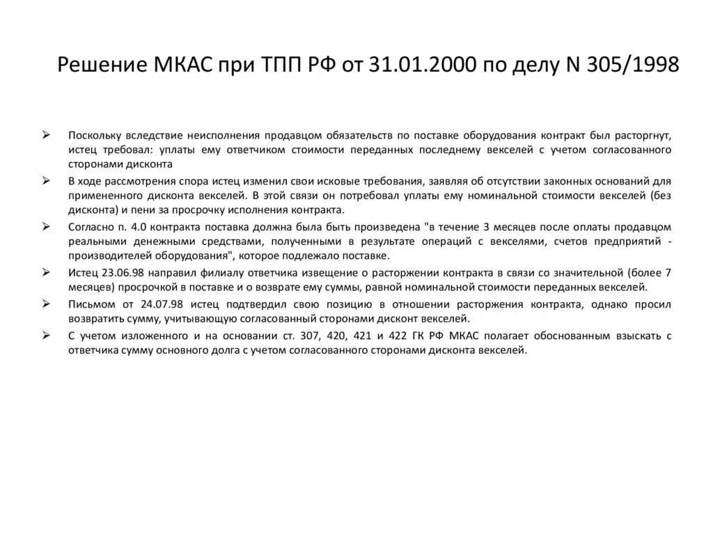 МКАС Международный коммерческий арбитражный суд при ТПП РФ. Решение МКАС при ТПП РФ. Иск в МКАС при ТПП РФ. Решение МКАС.