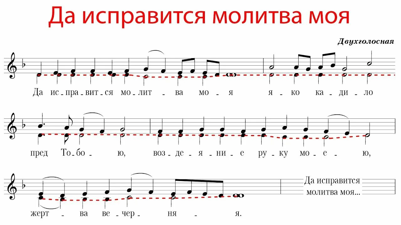 Да исправится молитва моя ноты обиход. Даиспавится молитва мая. Исправится молитва моя. Да исправится молитва. Чесноков да исправится молитва моя.