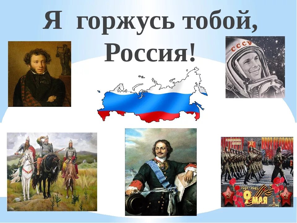 Стих родине как не гордиться мне тобой. Я горжусь Россией. Я горжусь тобой Россия. Я горжусь своей страной. Я гордкст своей чтраной.