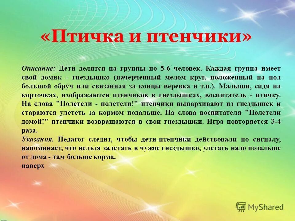 Цель малоподвижной игры в средней. Подвижная игра птица и птенчики. Птица и птенчики подвижная игра 2 младшая. Игра птички и птенчики. Птички и птенчики игра средняя группа.